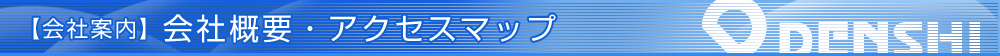 会社概要・アクセスマップ